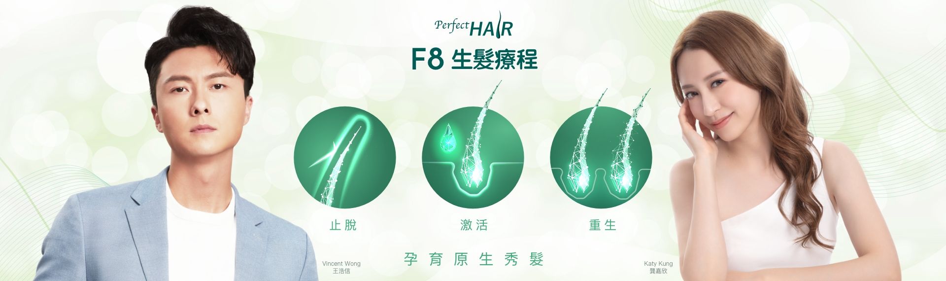 F8生髮療程