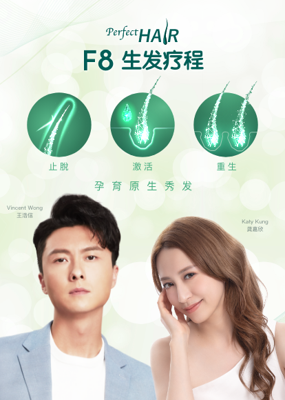 F8生髮療程